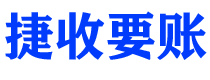 林州捷收要账公司